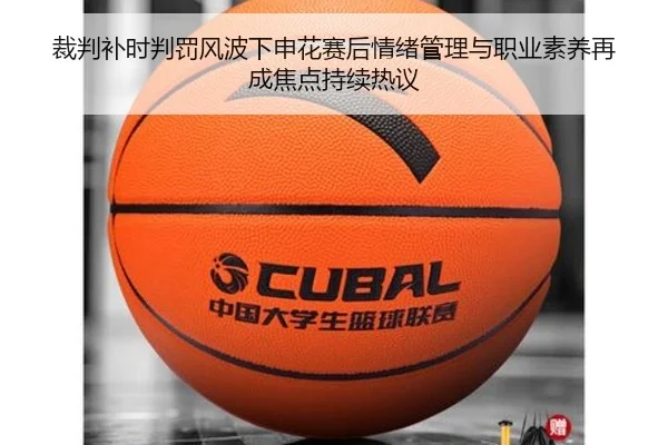 裁判补时判罚风波下申花赛后情绪管理与职业素养再成焦点持续热议