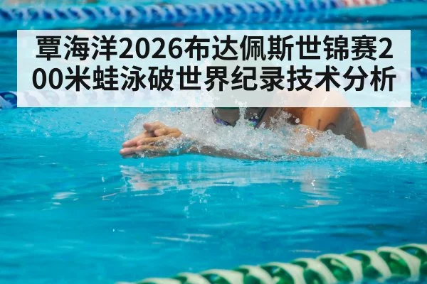 breaststroke swimmer race