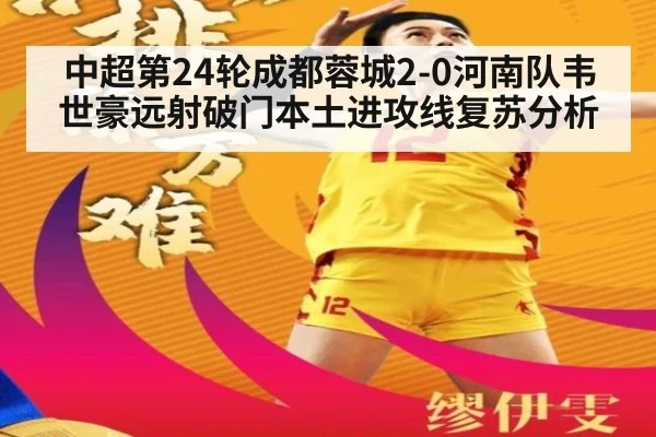 中超第24轮成都蓉城2-0河南队韦世豪远射破门本土进攻线复苏分析