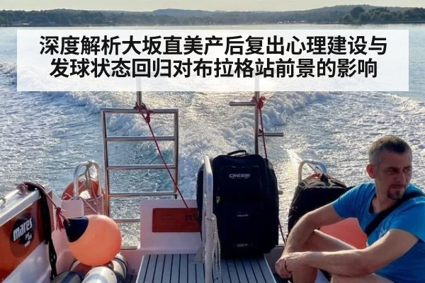 深度解析大坂直美产后复出心理建设与发球状态回归对布拉格站前景的影响