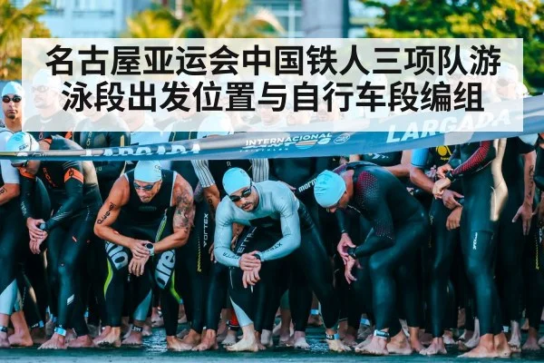 名古屋亚运会中国铁人三项队游泳段出发位置与自行车段编组