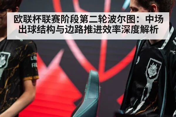 欧联杯联赛阶段第二轮波尔图：中场出球结构与边路推进效率深度解析