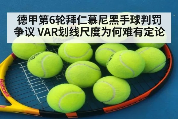 德甲第6轮拜仁慕尼黑手球判罚争议 VAR划线尺度为何难有定论