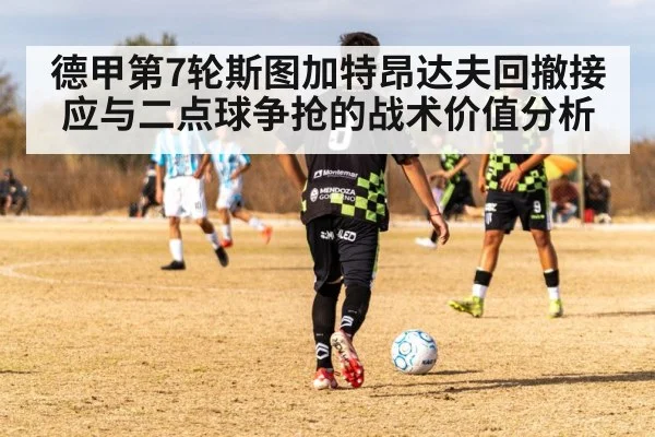 德甲第7轮斯图加特昂达夫回撤接应与二点球争抢的战术价值分析